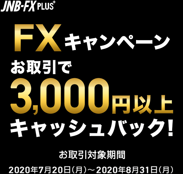 JNB-FX PLUS@FXLy[@3,000~ȏLbVobNI@Ώۊԁ@2020N720ijj2020N831ijj܂