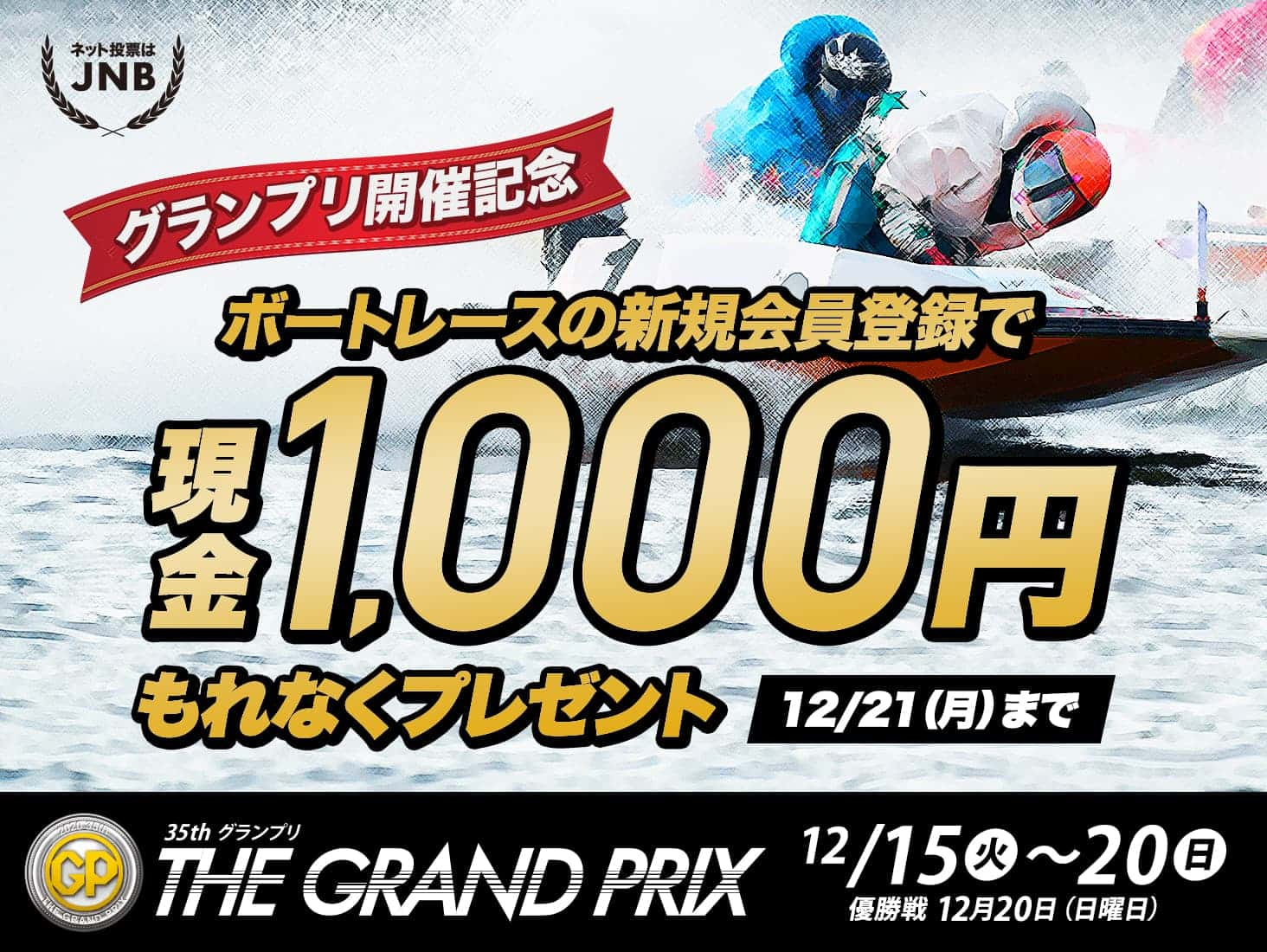 lbg[JNB@OvJËLO@{[g[X̐VKo^Ō1,000~Ȃv[g@1221ijj܂Ł@35thOv@THE GRAND PRIX@1215iΗjj20ijj܂Ł@D@1220ijj