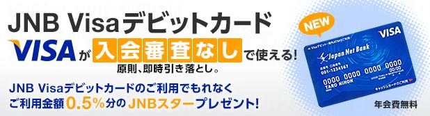 「JNB Visaデビットカード」発行開始を記念し、もれなくJNBスターをプレゼントするキャンペーンを実施｜ジャパンネット銀行