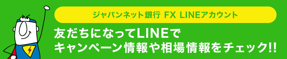 �W���p���l�b�g��s�@FX�@LINE�A�J�E���g�@�F�����ɂȂ���LINE�ŃL�����y�[�����⑊������`�F�b�N!!