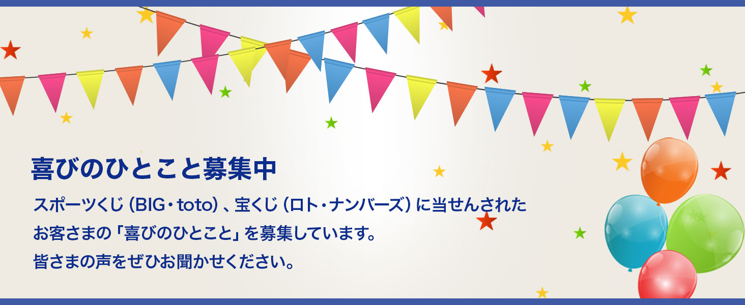 当せん者の声投稿フォーム ジャパンネット銀行