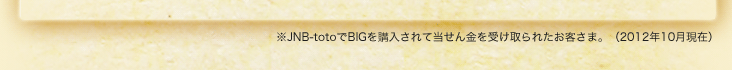 ijJNB-totoBIGwē󂯎ꂽq܁Bi2012N10݁j