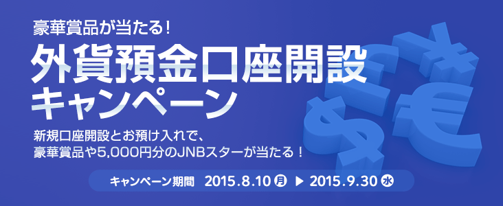 ���؏ܕi��������I�@�O�ݗa�������J�݃L�����y�[���@�V�K�����J�݂Ƃ��a������ŁA���؏ܕi��5,000�~����JNB�X�^�[��������I�@�L�����y�[�����ԁ@2015�N8��10���i���j���j�`2015�N9��30���i���j���j