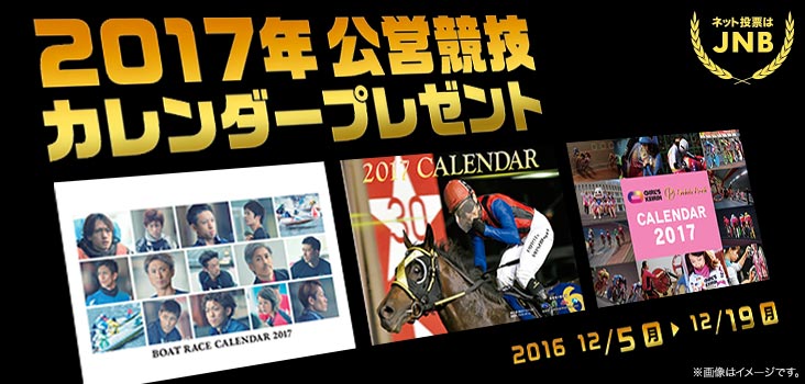 17年公営競技カレンダープレゼント ジャパンネット銀行