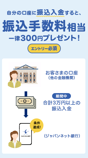 手数料 振込 ジャパン 銀行 ネット 振込手数料 ：