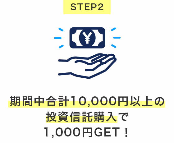 STEP2@Ԓv10,000~ȏ̓Mw1,000~GETI
