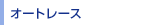 �I�[�g���[�X